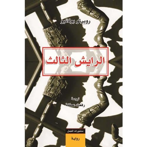 الرايش الثالث