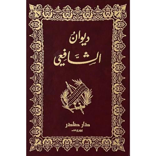 ديوان الشافعي