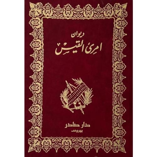 ديوان امرئ القيس