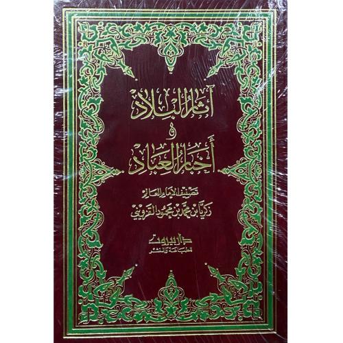 آثار البلاد وأخبار العباد