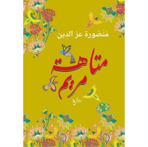 متاهة مريم