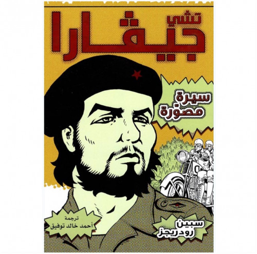 تشى جيفارا - سيرة مصورة