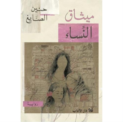 ميثاق النساء