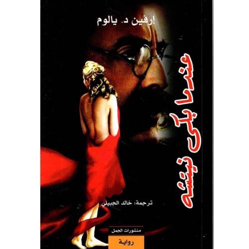 عندما بكى نيتشه