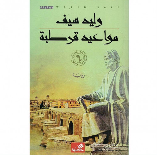 مواعيد قرطبة