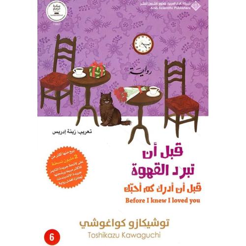 قبل أن تبرد القهوة ج٦