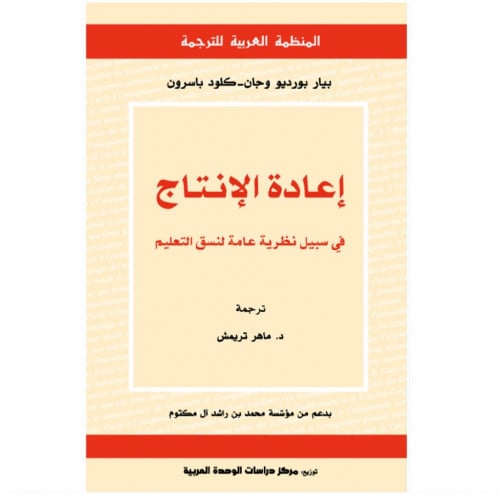 إعادة الإنتاج في سبيل نظرية عامة لنسق التعليم