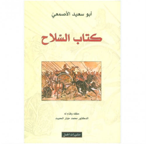 كتاب السلاح