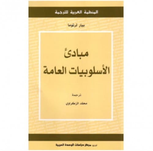 مبادئ الأسلوبيات العامة