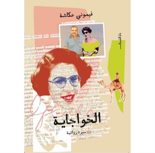 الخواجاية