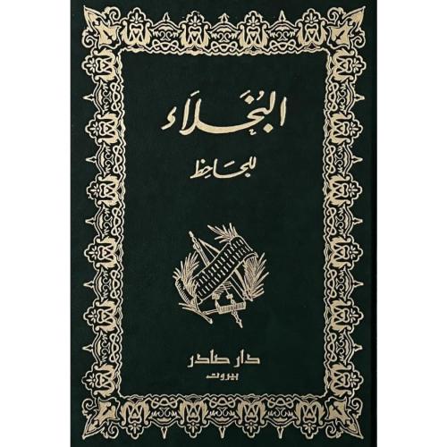 البخلاء