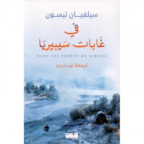 في غابات سيبيريا