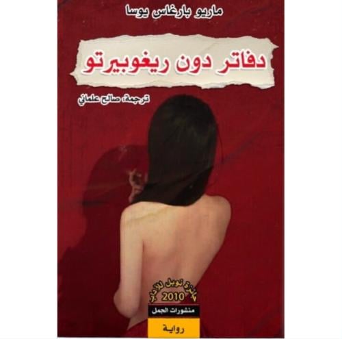 دفاتر دون ريغوبرتو