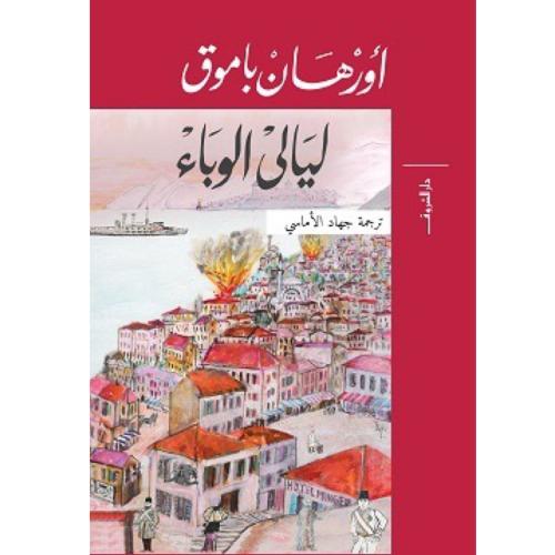 ليالي الوباء