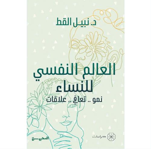 العالم النفسي للنساء