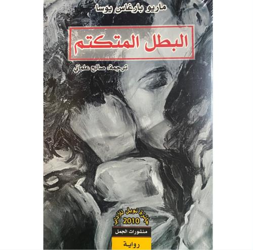 البطل المتكتم