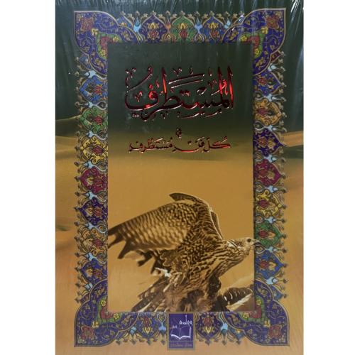 المستطرف في كل فن مستظرف