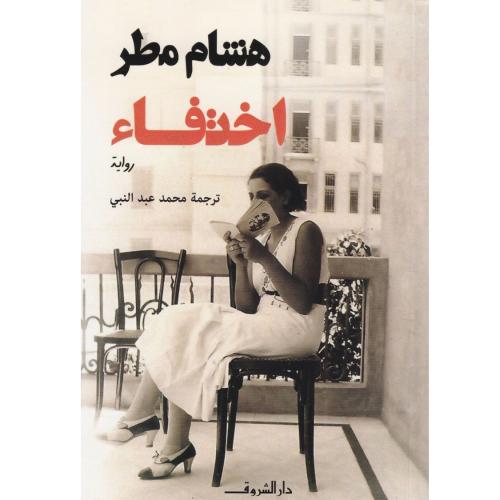 اختفاء