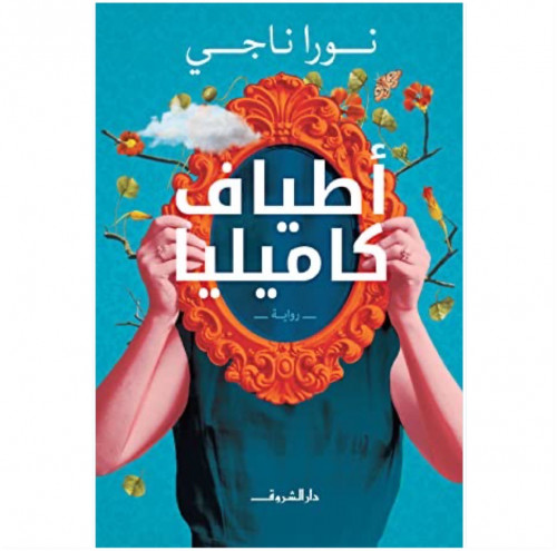 أطياف كاميليا