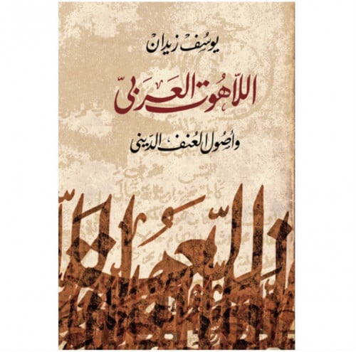 اللاهوت العربي وأصول العنف