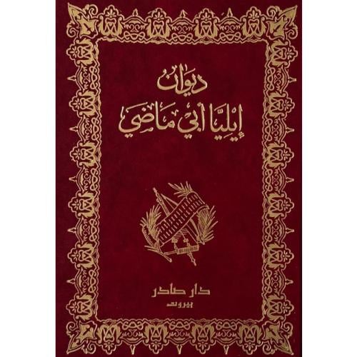 ديوان إيليا أبي ماضي