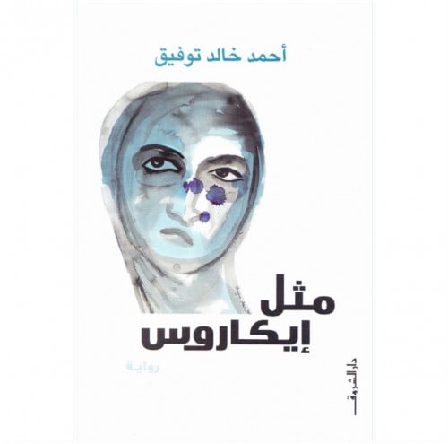 مثل إيكاروس