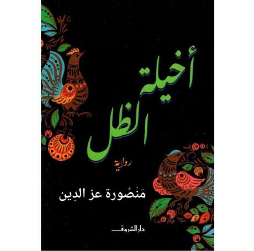 أخيلة الظل