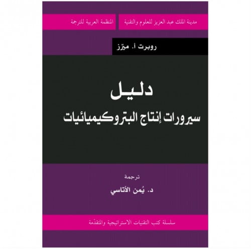 دليل سيرورات إنتاج البتروكيماويات