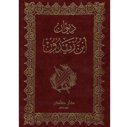 ديوان ابن زيدون