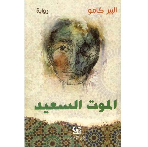 الموت السعيد