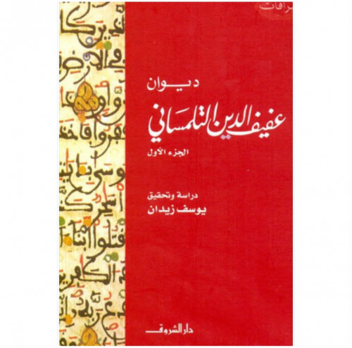 ديوان عفيف الدين التلمساني 1