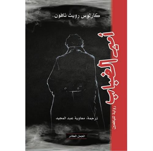 أمير الضباب