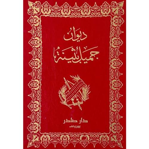 ديوان جميل بثينة