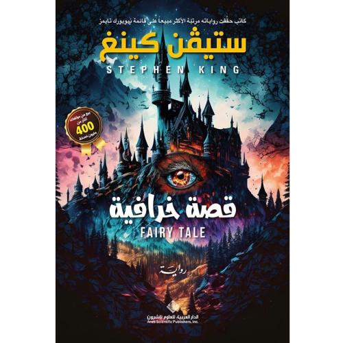 قصة خرافية