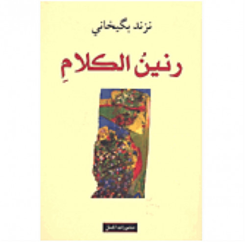 رنين الكلام