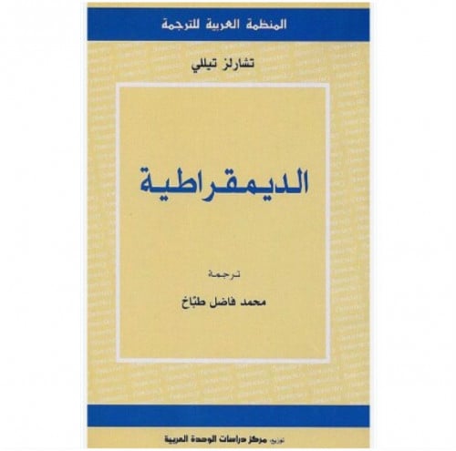 الديمقراطية