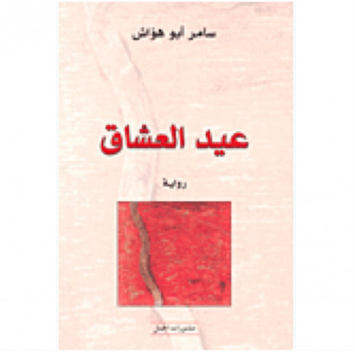 عيد العشاق