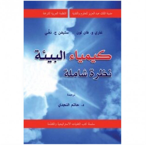 كيمياء البيئة نظرة شاملة