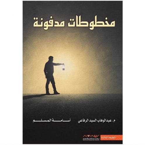 مخطوطات مدفونة