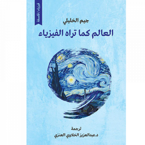 العالم كما تراه الفيزياء