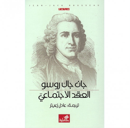 العقد الاجتماعي