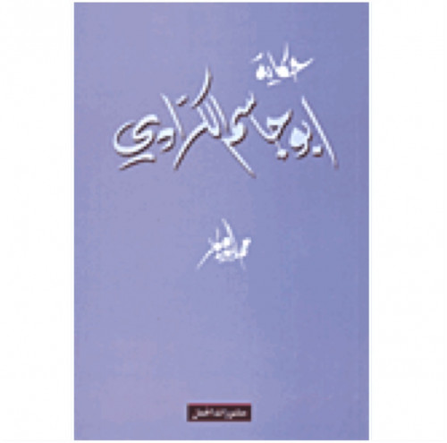 حكاية ابو جاسم الكرادي