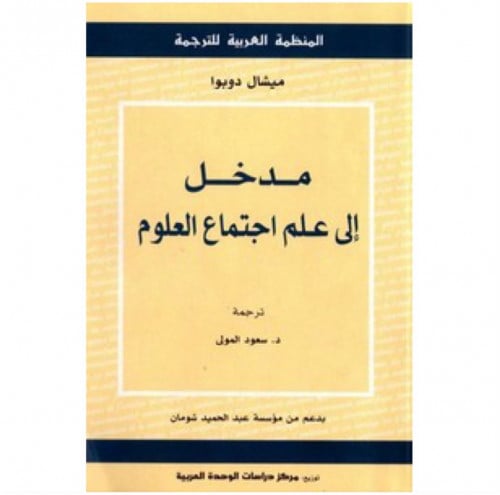 مدخل الى علم اجتماع العلوم