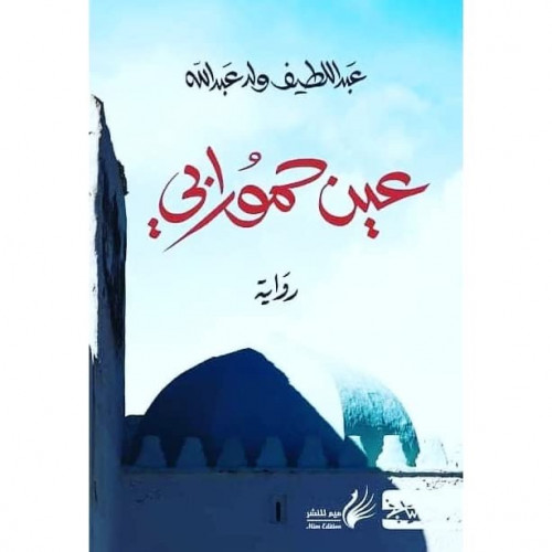 عين حمورابي