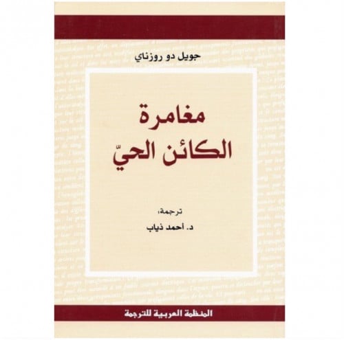مغامرة الكائن الحي