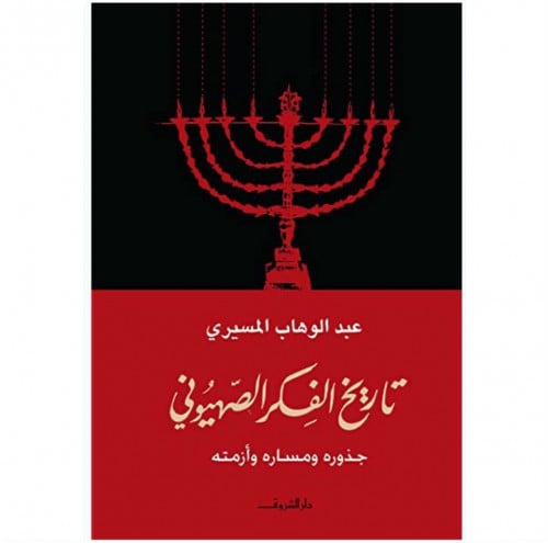 تاريخ الفكر الصهيوني