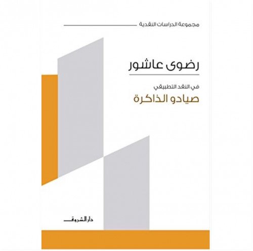 صيادو الذاكرة