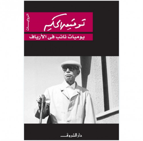 يوميات نائب في الأرياف