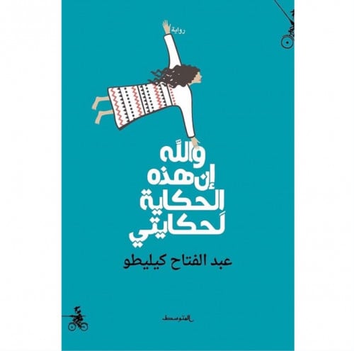 والله إن هذه الحكاية لحكايتي