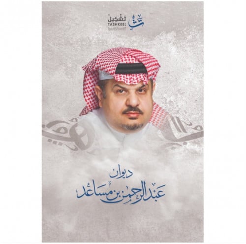 ديوان عبدالرحمن بن مساعد